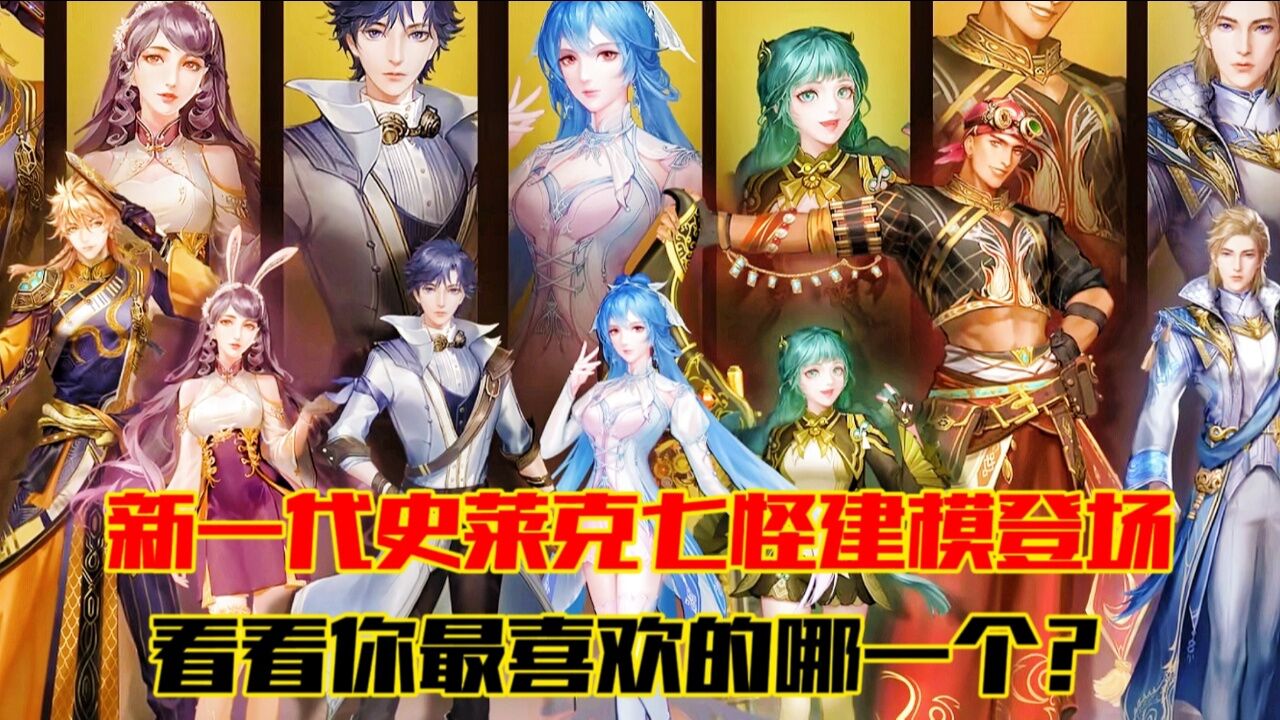 斗罗大陆‖:新一代史莱克七怪形象建模登场看看你最喜欢哪一个?