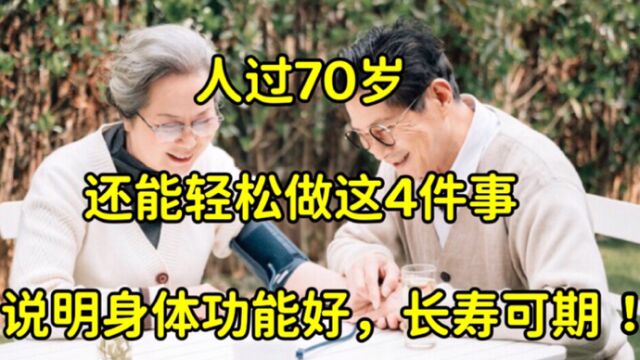 人过70岁,还能轻松做到这4件事,说明身体功能好,长寿可期