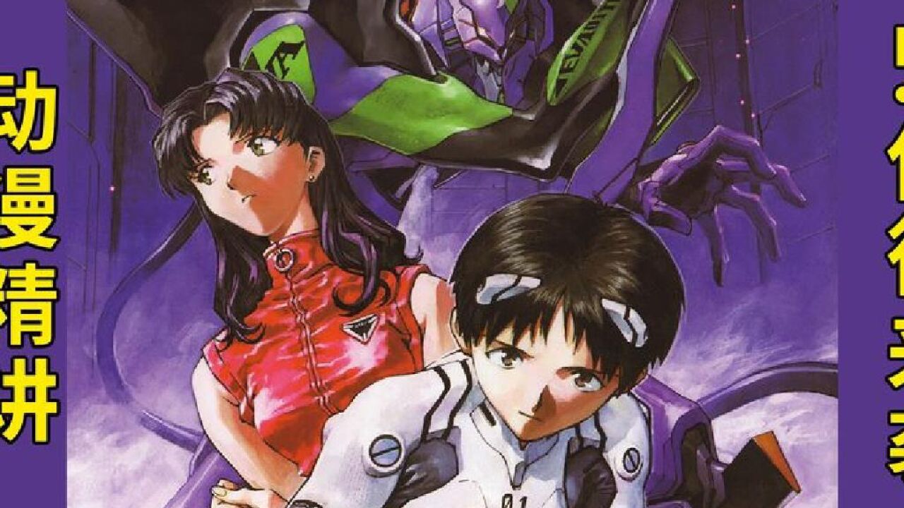 eva动漫精讲 新世纪福音战士 使徒来袭 第一话