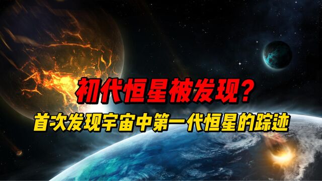 初代恒星被发现?首次发现宇宙中第一代恒星的踪迹