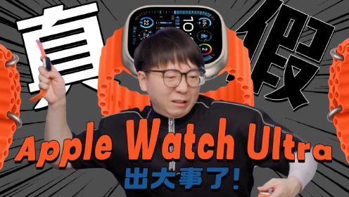 花了6749元对比真假Apple Watch Ultra 2，丢人了家人们！