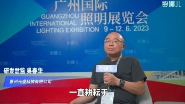 智哪儿专访广州国际照明展览会展商:元盛科技研发总监吴春华