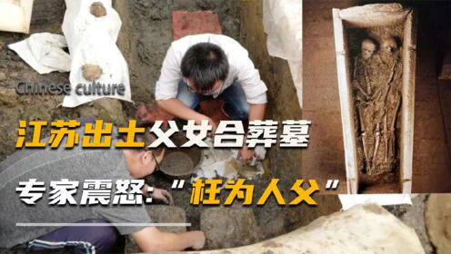 南京挖出父女合葬墓，墓中散落数百枚红色药丸，专家：枉为人父！