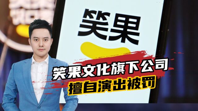 顶风作案?不到一个月,笑果文化旗下公司擅自演出被罚?