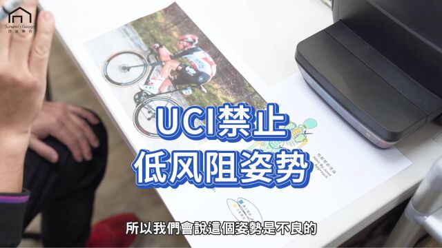 【舒迷说】UCI禁止使用低风阻姿势,说说我的看法