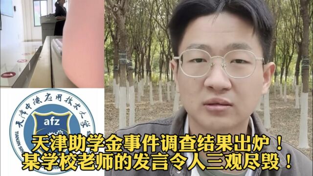 天津助学金事件调查结果出炉!某学校老师的发言令人三观尽毁!