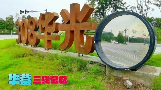 广安华蓥三线记忆 #主题公园