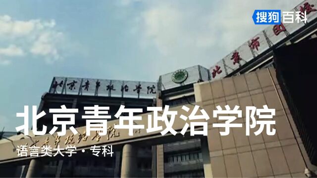 北京青年政治学院:勤学善思,立德践行