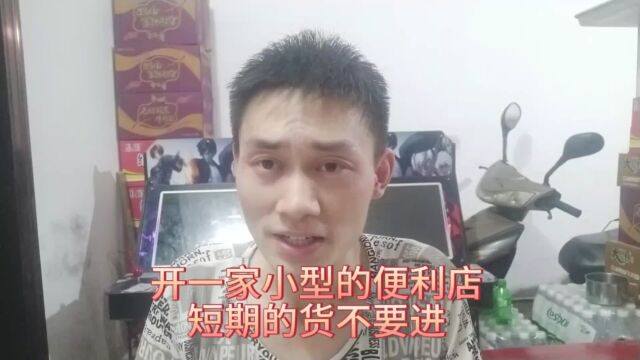 开一家小型的便利店,短期的货不要进