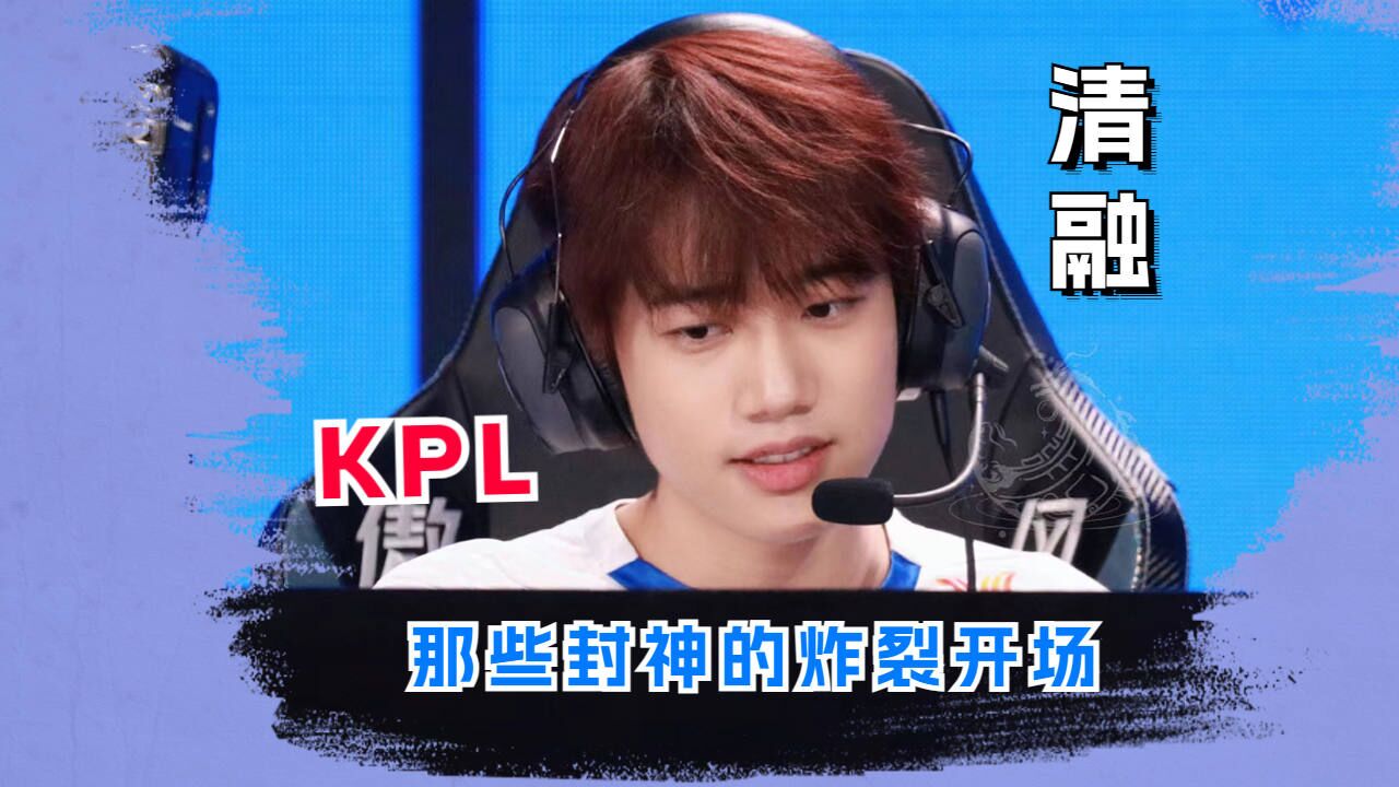 Kpl那些封神的炸裂开场，究竟有多燃？_高清1080P在线观看平台_腾讯视频