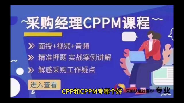 CPP证书和CPPM证书哪个好?