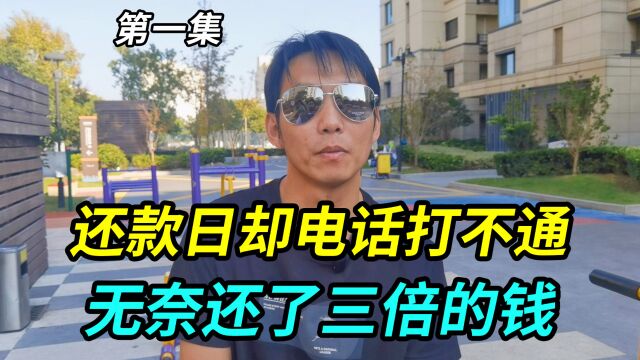 上海大哥借钱,还款日对方电话却打不通,无奈违约还了三倍的钱