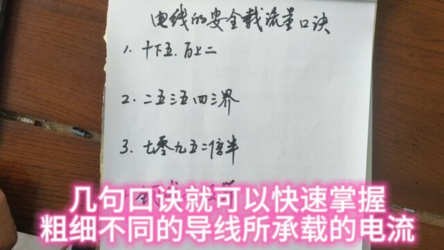 几句口诀就可以快速掌握粗细不同的导线所承载的电流