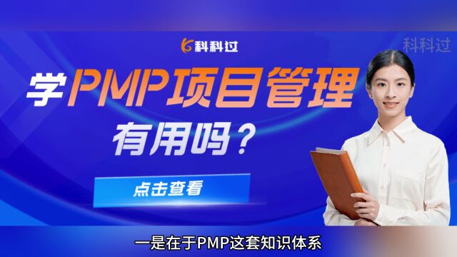 学PMP项目管理有用吗?