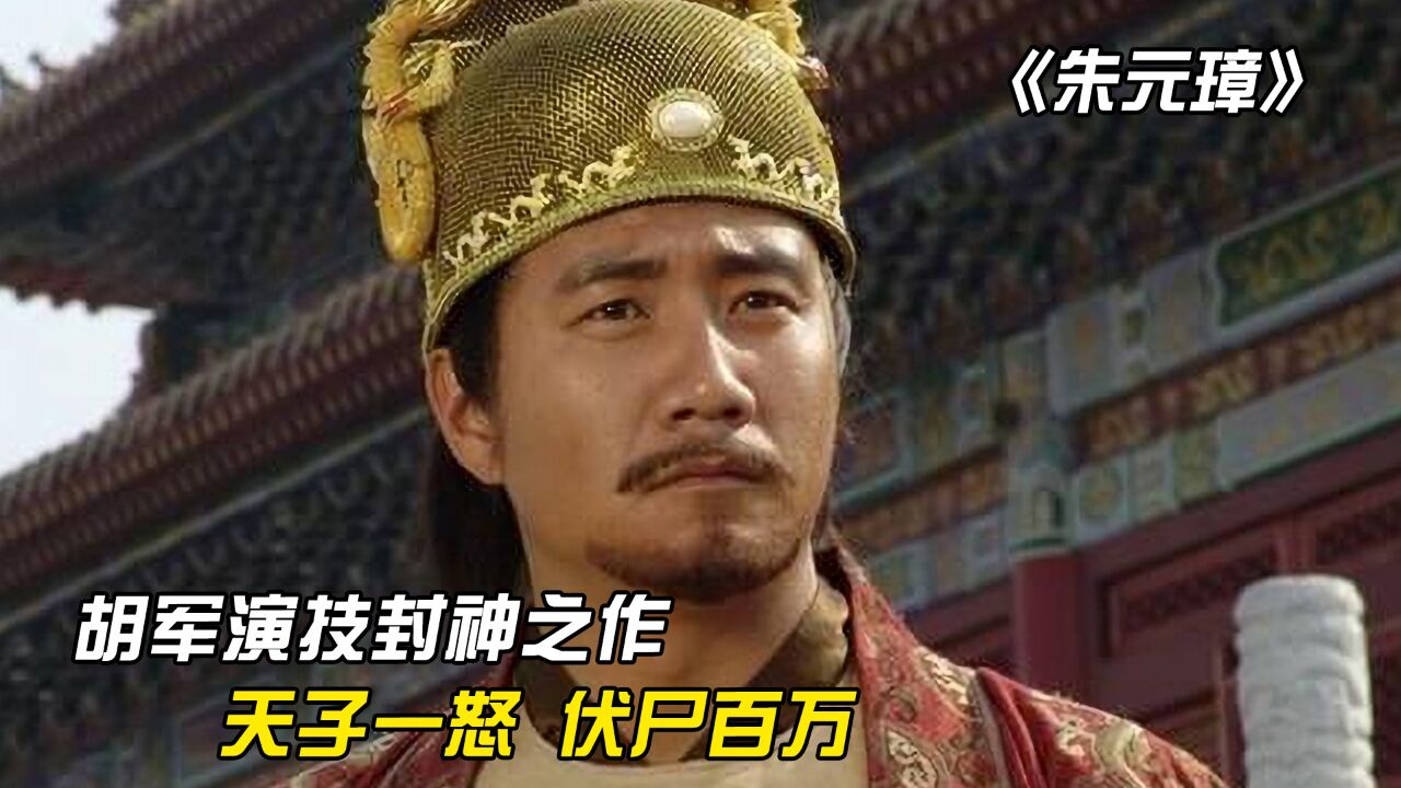 《朱元璋》:胡军演技封神之作,放牛娃朱重八逆袭帝王的传奇一生_腾讯视频