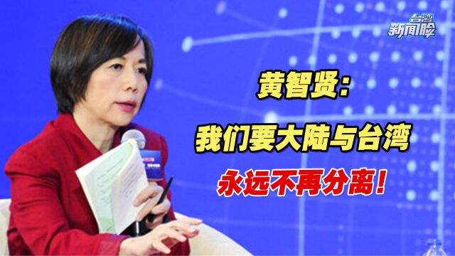 黄智贤:我们要让大陆与台湾永远不再分离!