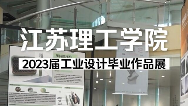 “重新定义——江苏理工学院机械工程学院2023届工业设计毕业作品展”