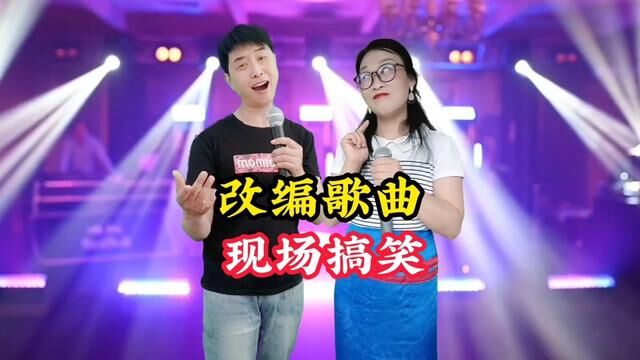 改编歌曲有意思#音乐分享 #完美组合 #娱乐 #爱音乐爱唱歌 #音乐