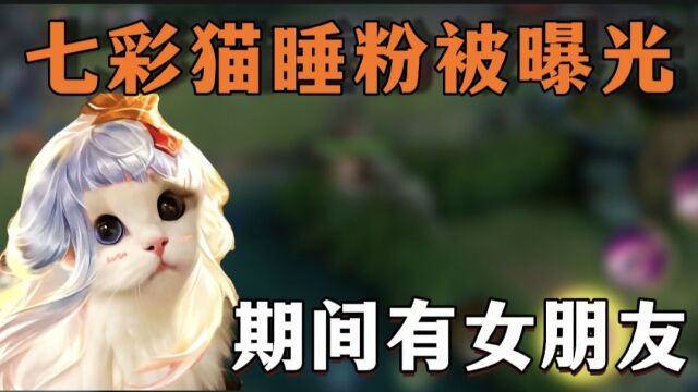 七彩猫睡粉被曝光,期间有女朋友!