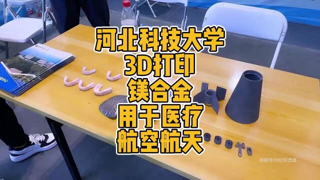 河北科技大学3D打印镁合金用于医疗航空航天