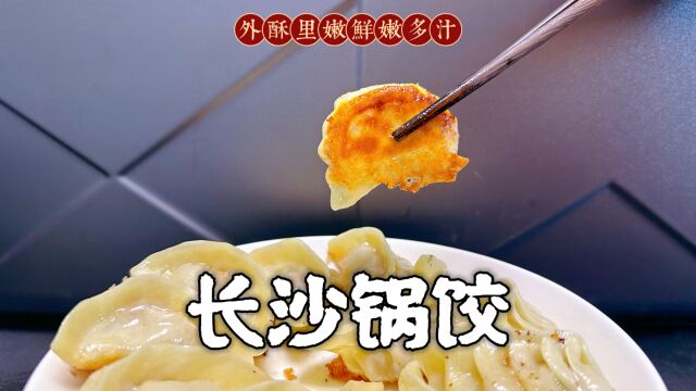 立冬吃饺子你只会煮和蒸吗?试试长沙特色煎饺,外脆里嫩能爆汁