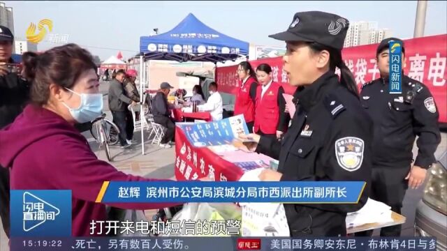 滨州多措并举精心谋划,多形式开展反诈宣传,切实织密防骗安全网