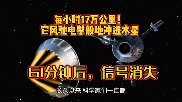 每小时17万公里!它风驰电掣般地冲进木星,61分钟后,信号消失