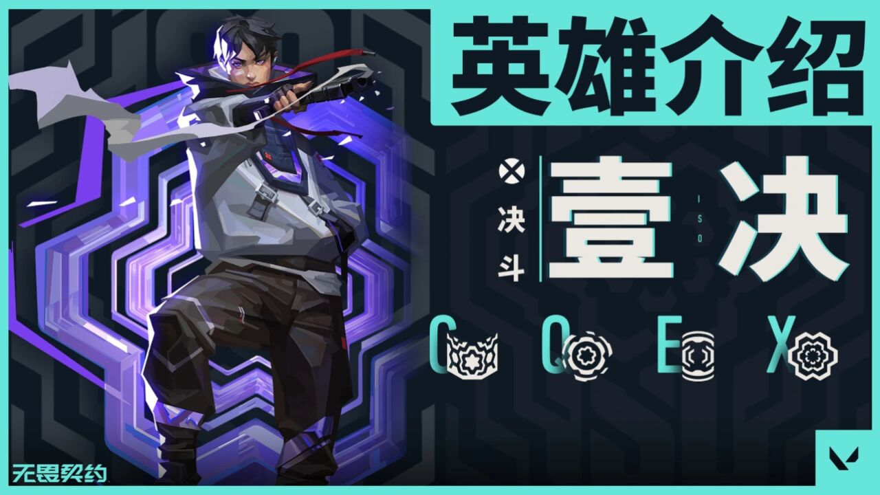 【无畏契约】英雄介绍——壹决_高清1080P在线观看平台_腾讯视频