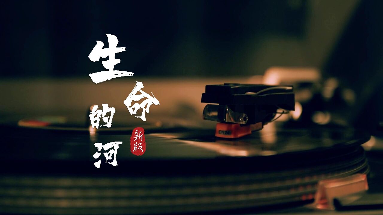 生命的河 - 刘炫宇