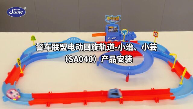 思成智玩警车联盟电动回旋轨道小治、小芸(SA040)产品安装