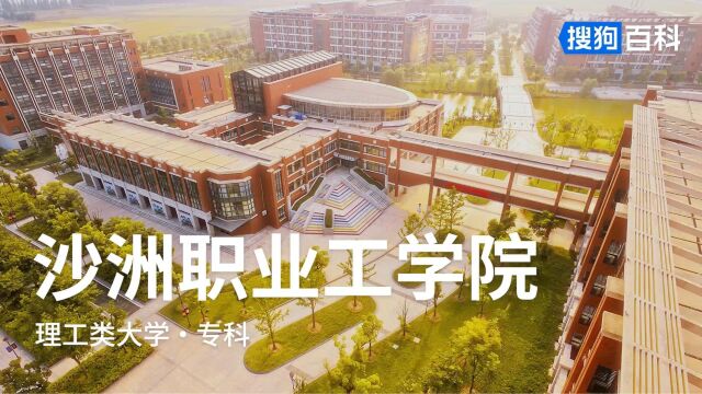 沙洲职业工学院:勤奋、求实、开拓、进取