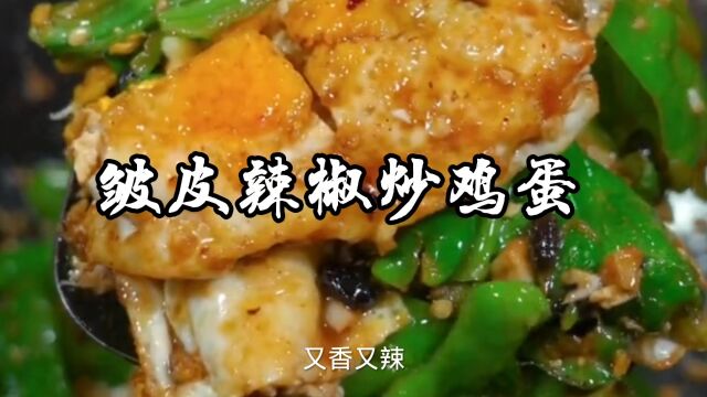 皱皮辣椒炒鸡蛋,又香又辣又下饭,就着这道菜你能吃几碗饭?