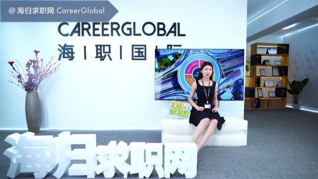 【海归求职网CareerGlobal】海归就业 | 一线城市月薪一万是标配