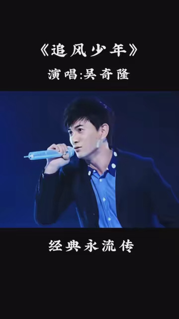 吴奇隆的经典励志歌曲《追风少年》,旋律响起,勾起多少人的青春往事