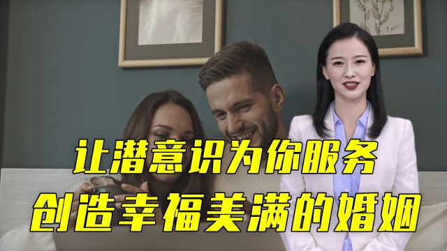 婚姻密码:如何运用吸引力法则创造幸福婚姻?让潜意识为你服务