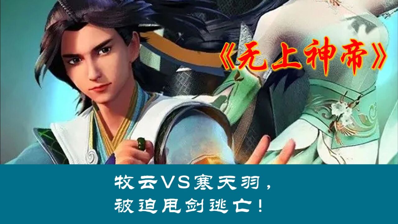 《无上神帝》牧云vs寒天羽,被迫甩剑逃亡!