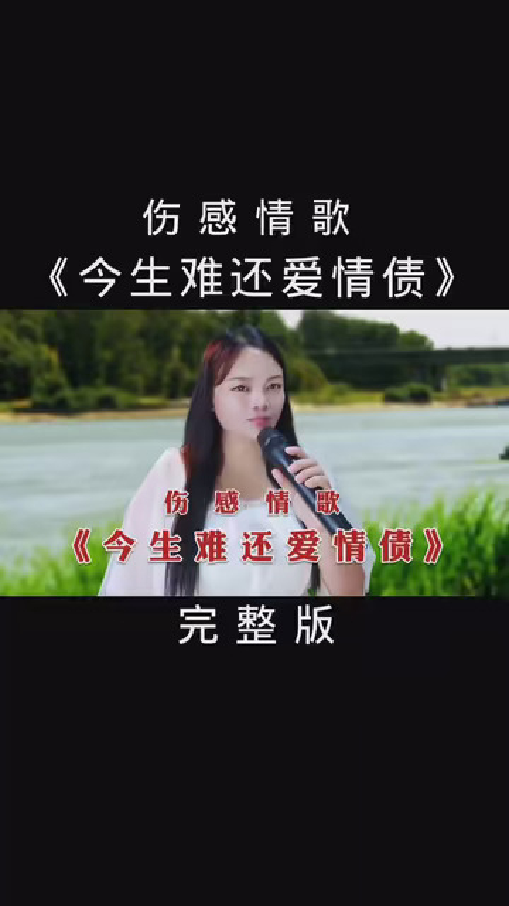 伤感情歌《今生难还爱情债》歌声唯美动听,旋律优美