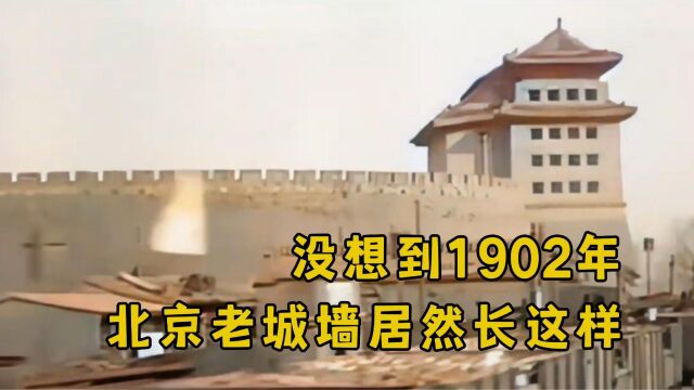 1902年北京老城墙真实影像,可惜城墙被人拆除,令人叹息