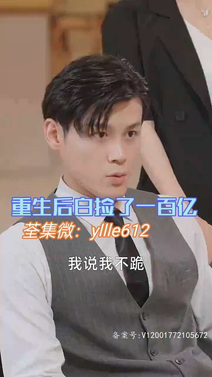 重生白捡一百亿完整版