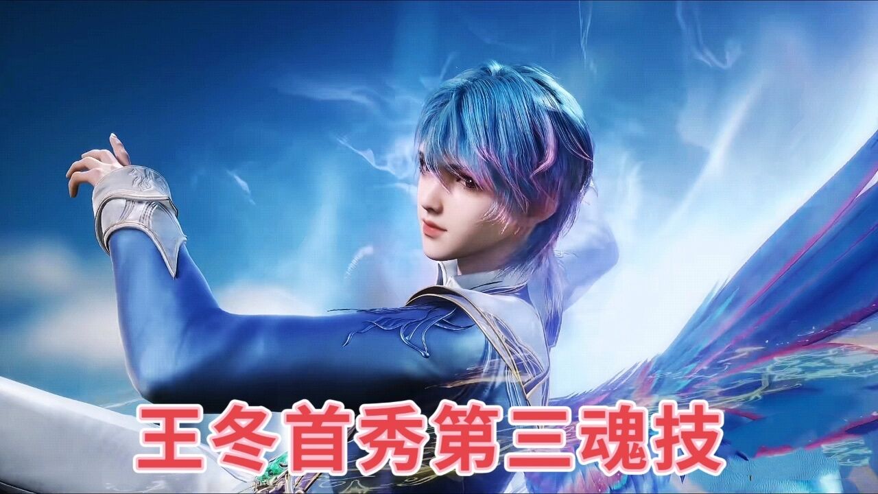 王冬首秀第三魂技,霍雨浩开启白虎武魂后戴华斌看傻眼_腾讯视频}