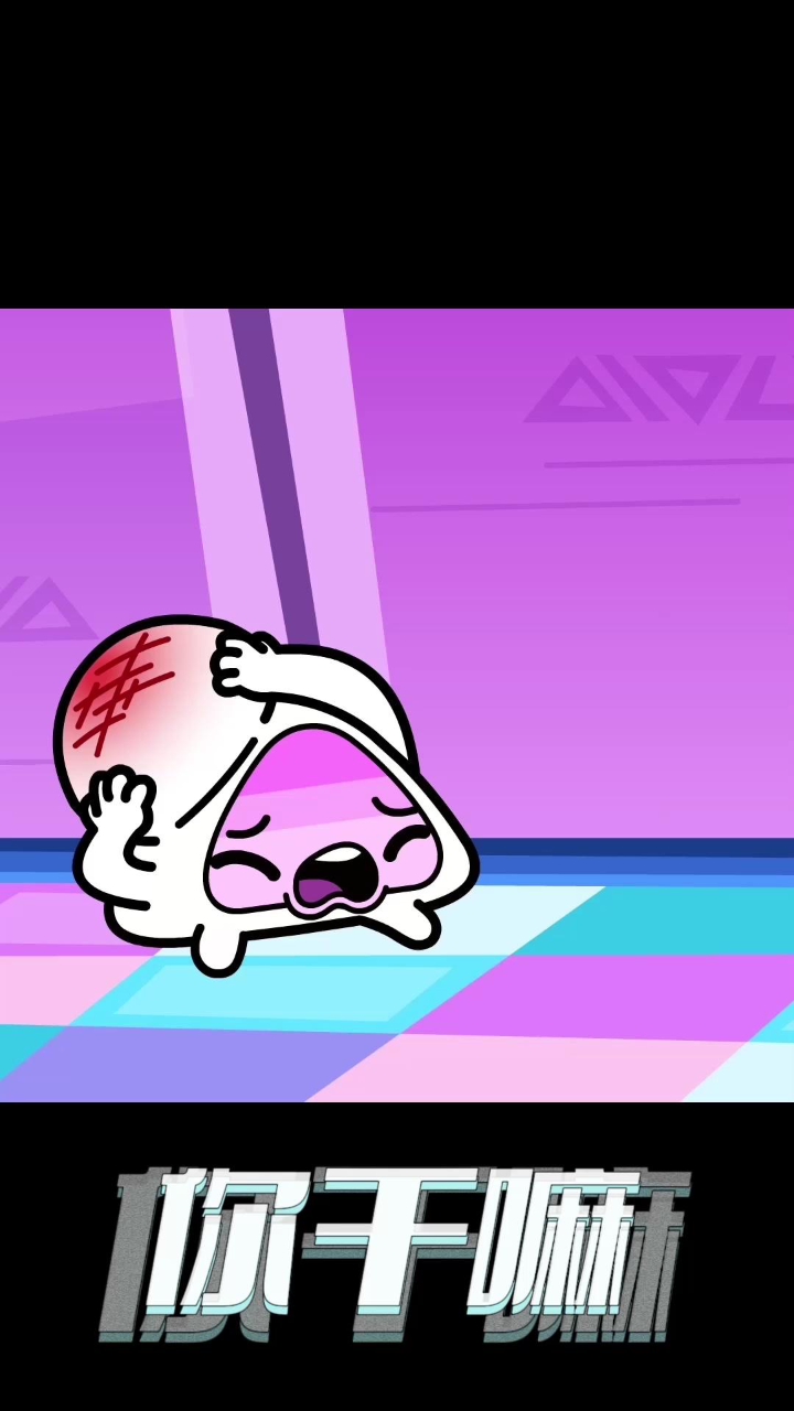 超迷你战士:你干嘛