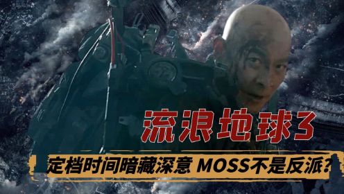 《流浪地球3》定档2027年暗藏深意！郭帆导演透露剧情细节，MOSS其实不是反派？