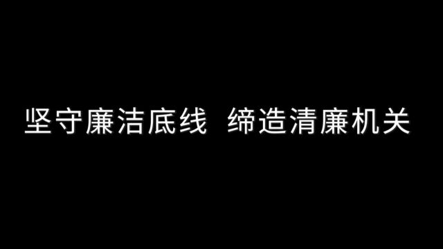 坚守廉洁底线 缔造清廉机关