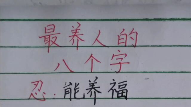 最养人的八个字!