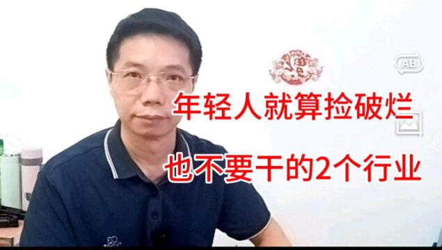 年轻人捡破烂也比干这2个行业强,这2个行业一干就废,别不信