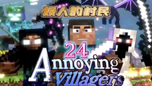 烦人的村民24-傻子村民的超能力！#我的世界#烦人的村民_高清
