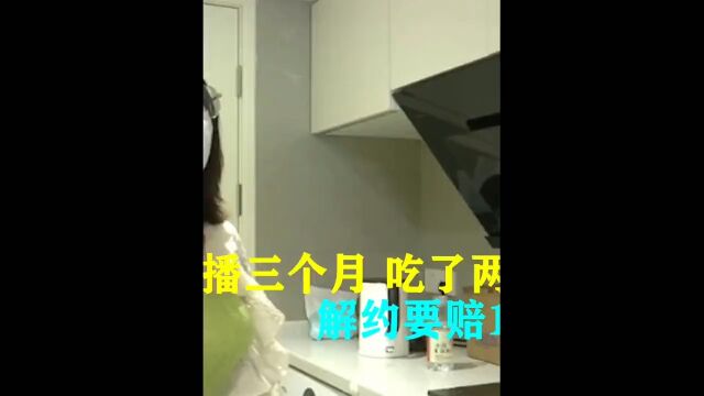 女子签约做主播三个月,吃了两个月泡面,解约要赔1000万违约金纪实故事社会百态女主播泡面