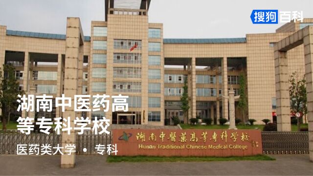 湖南中医药高等专科学校:仁和、精诚、笃行、致远