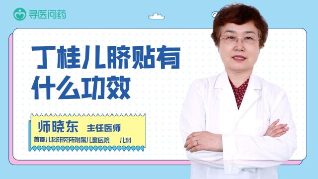 丁桂儿脐贴有什么功效?听听医生怎么说