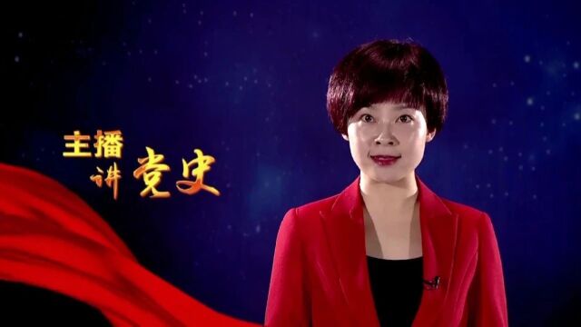 主播讲党史|党的三大